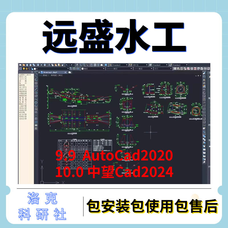 远盛水工设计软件V9.9 10.0送配套cad教程远程安装中望cad2024