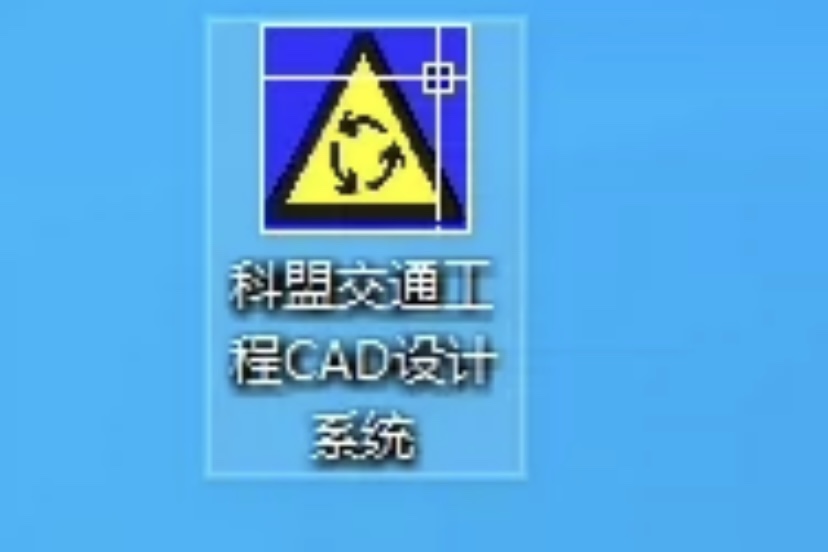 科盟交通工程CAD设计系统V8.8.42