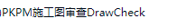 PKPM施工图审查SGT-CHK