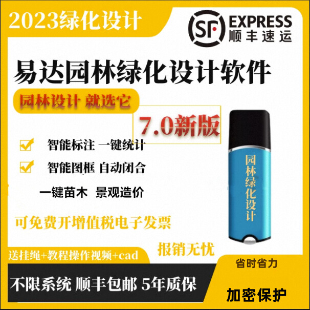 科创易达园林绿化设计软件7.0土方计算苗木面积2023加密锁 +PKPM佳园园林设计  两个软件合一个锁