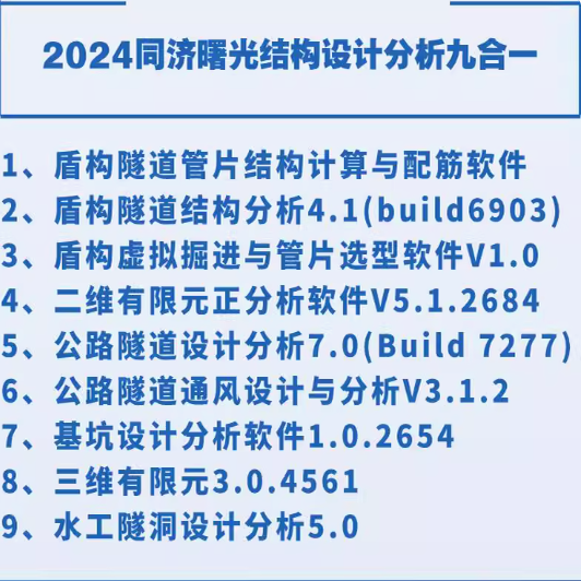 2025同济曙光基坑设计水工隧洞盾构公路隧道通风管片结构计算软件