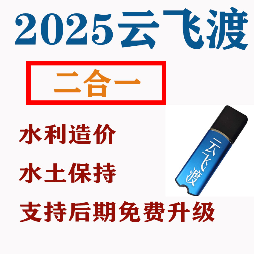 2025河北云飞渡水利水电工程概预算水土保持造价软件系统加密锁狗