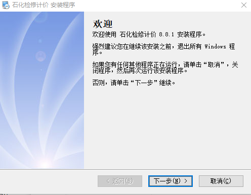 盛华实石化检修计价新定额版V8.8.1.6
