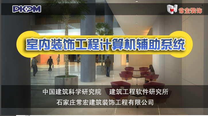 PKPM室内装饰辅助系统DEC