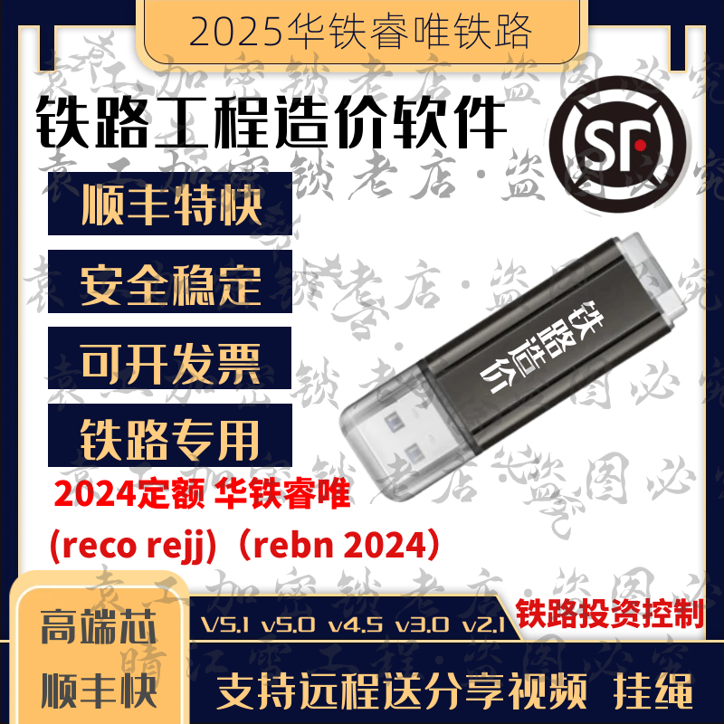 2025华铁睿唯铁路造价铁路工程投资系统顺丰特快概预算定额加密狗