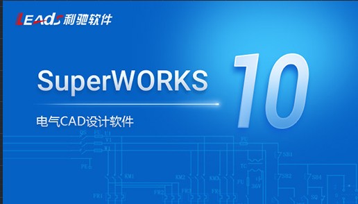 诚创电气CCES2012 利驰 SuperWORKS V10.9 不用联网 中望浩辰平台