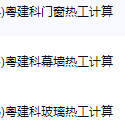 粤建科门窗热工计算 粤建科幕墙热工计算 粤建科玻璃热工计算