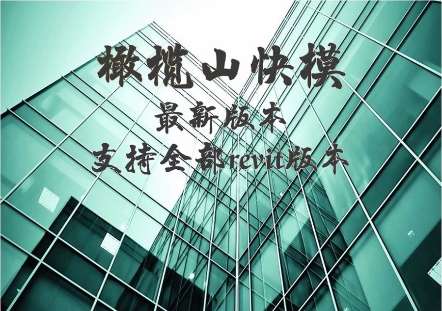 橄榄山快模25.01revit16-2025建模插件土建安装机电场布pc装配式