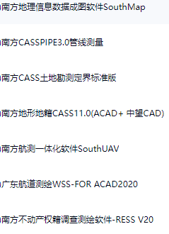 南方地理信息数据成图软件 南方CASSPIPE3.0管线测量 南方CASS土地勘测定界标准版 南方地形地籍CASS11.0 南方航测一体化软件SouthUAV 广东航道测绘WSS-FOR ACAD2020 南方不动产权籍调查测绘软件-RESS V20