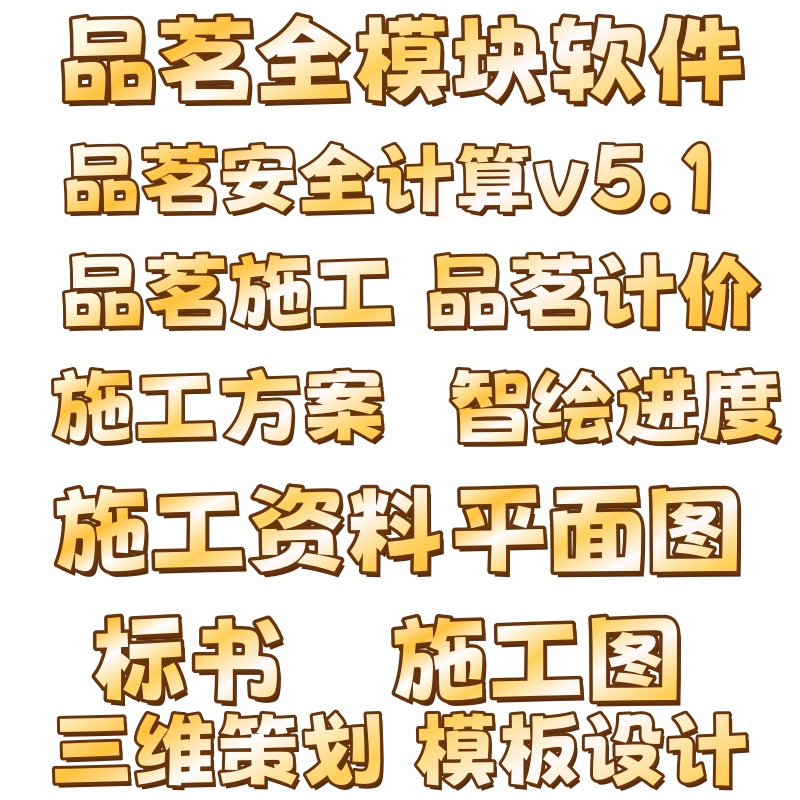 2026品茗云安全计算软件V5.1新规范建筑施工资料加密狗施工方案编制预算软件BIM算量进度计划标书场布加密锁